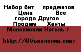 Набор бит 40 предметов  › Цена ­ 1 800 - Все города Другое » Продам   . Ханты-Мансийский,Нягань г.